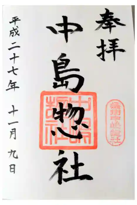 中島惣社の御朱印