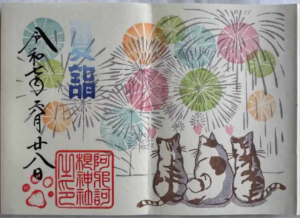 阿邪訶根神社の御朱印