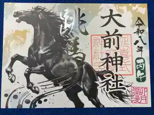 大前神社の御朱印
