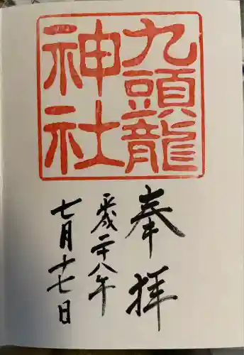 九頭龍神社本宮(神奈川県)