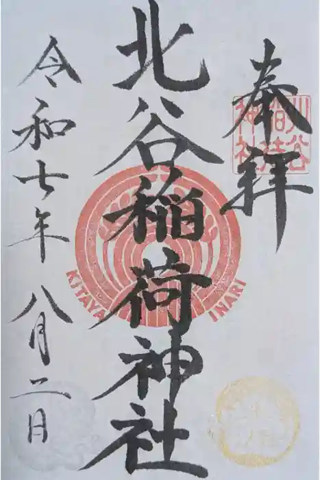 北谷稲荷神社の御朱印