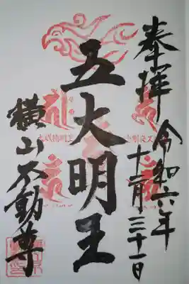 横山不動尊の御朱印