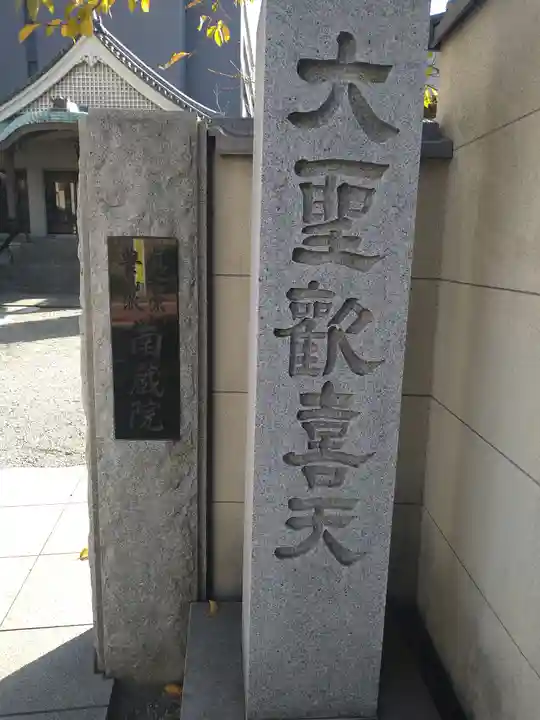 南蔵院(東京都)