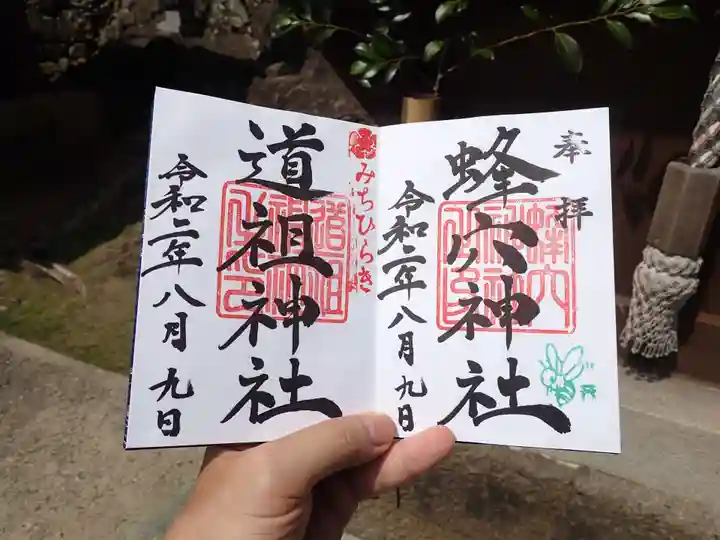 蜂穴神社(石清尾八幡宮末社)の御朱印