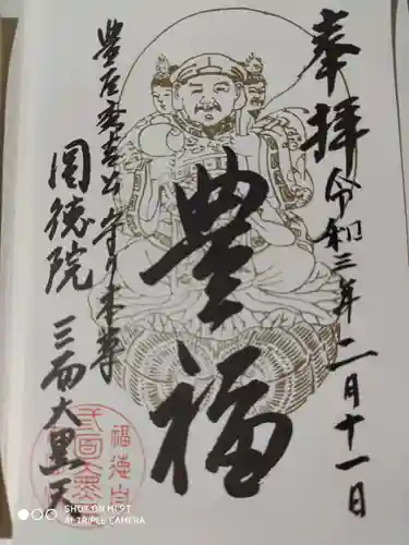 圓徳院の御朱印