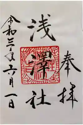 浅澤社（住吉大社境外末社）の御朱印