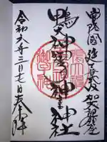 鴨大神御子神主玉神社の御朱印