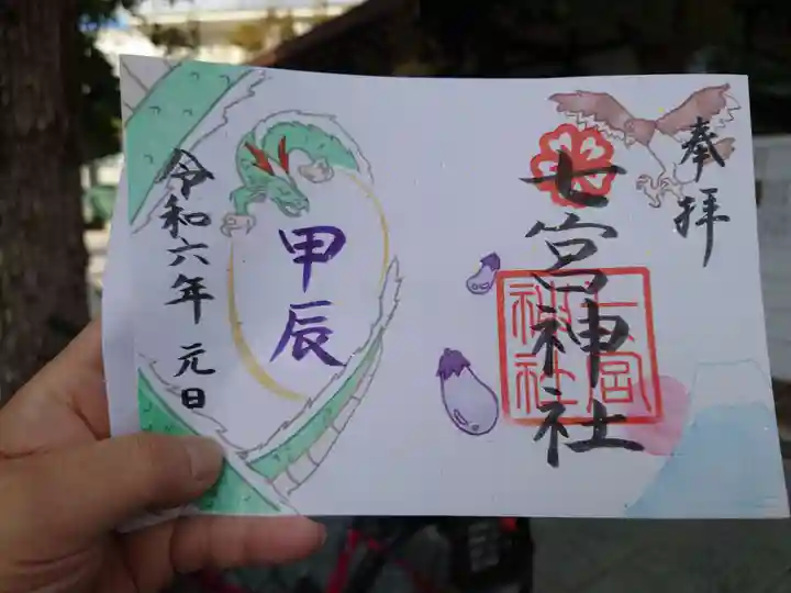 七宮神社(兵庫県)