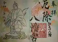 厄除八幡宮 の御朱印