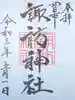 諏訪神社の御朱印