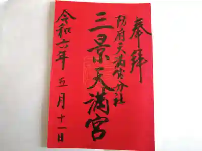 同じく三景天満宮