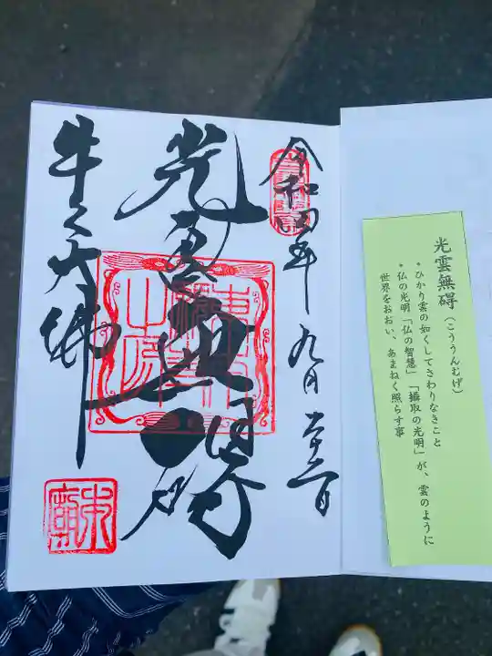 東本願寺本廟 牛久浄苑(牛久大仏)の御朱印