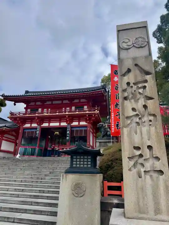 八坂神社(祇園さん)の{uncategorized: "未分類", other: "その他", undefined: "問題あり", building: "その他建物", grave: "お墓", sacred_gate: "鳥居", guardian: "狛犬", statue: "像", buddha: "仏像", history: "歴史", nature: "自然", garden: "庭園", animal: "動物", pagoda: "塔", temizu: "手水舎", mountain_gate: "山門・神門", sanctuary: "本殿・本堂", subordinate: "末社・摂社", art: "芸術", scenery: "景色", jizo: "地蔵", ema: "絵馬", goshuin: "御朱印", omikuji: "おみくじ", items: "授与品その他", amulet: "お守り", goshuincho: "御朱印帳", eats: "食事", festival: "お祭り", votive_dance: "神楽", shichigosan: "七五三参", wedding: "結婚式", experience: "体験その他", initially: "初詣", around: "周辺", anti_infection: "感染症対策"}