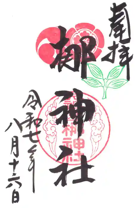 元祇園梛神社・隼神社の御朱印