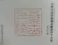 吾平山上陵の御朱印