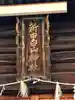 新田白山神社のその他建物