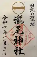 瀧尾神社(日光二荒山神社別宮)の御朱印