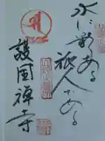 護国寺の御朱印