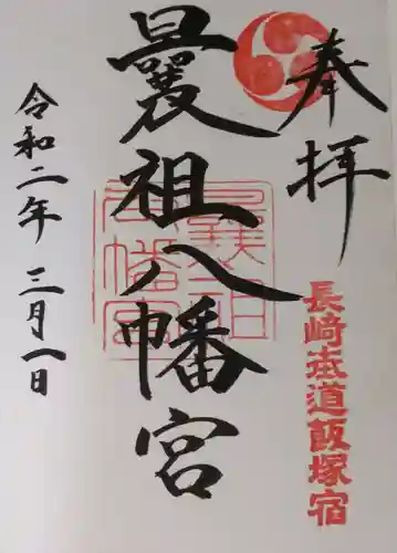 曩祖八幡宮の御朱印