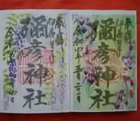 彌彦神社 (伊夜日子神社)の御朱印