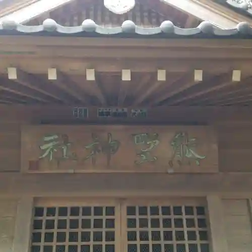 熊野神社のその他建物