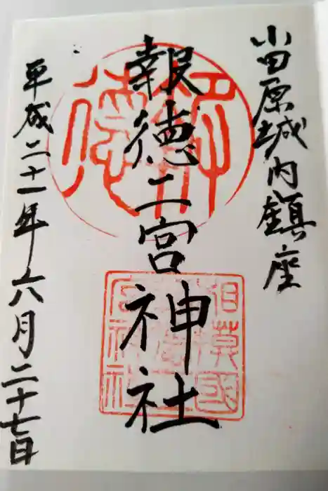 報徳二宮神社の御朱印