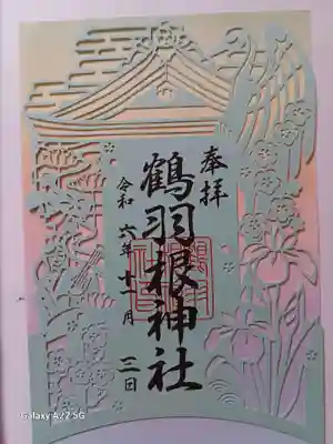鶴羽根神社の御朱印