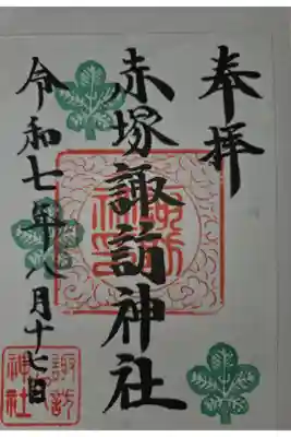 諏訪神社の御朱印