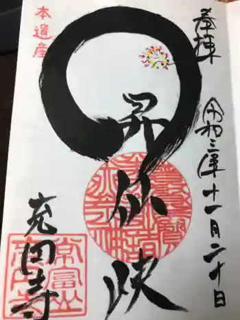 充円寺昇仙峡別院の御朱印 2021年11月