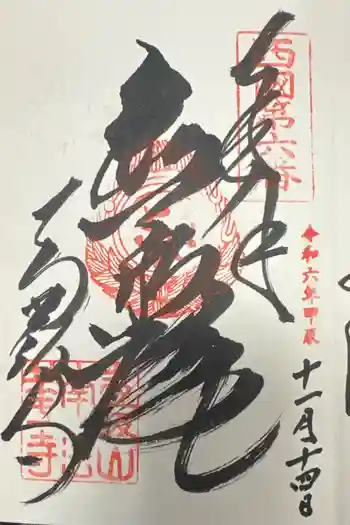 南法華寺(壷阪寺)の御朱印 2025年05月