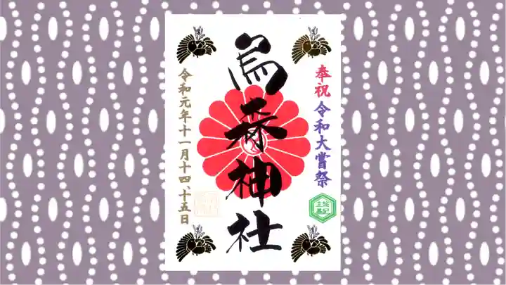 烏森神社の御朱印