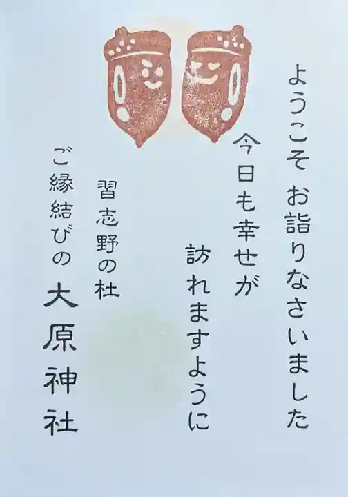 大宮・大原神社の授与品その他