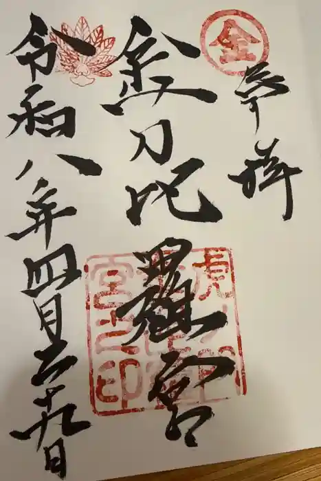 虎ノ門金刀比羅宮の御朱印