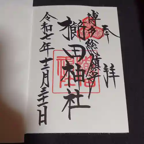 櫛田神社の御朱印