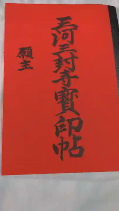 養学院の御朱印