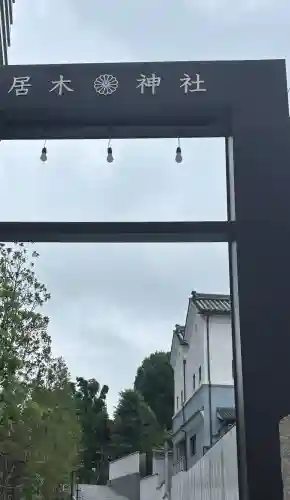 居木神社(東京都)