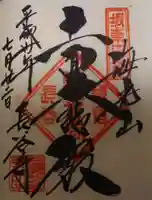 長谷寺の御朱印