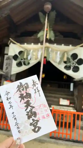 御袖天満宮の御朱印 2025年12月