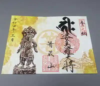 箸蔵寺の御朱印
