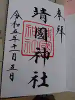 靖國神社の御朱印