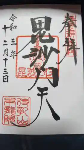 待乳山聖天（本龍院）の御朱印