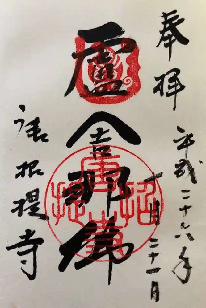 唐招提寺の御朱印