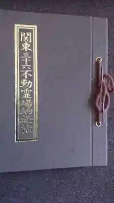 成田山新勝寺の御朱印帳