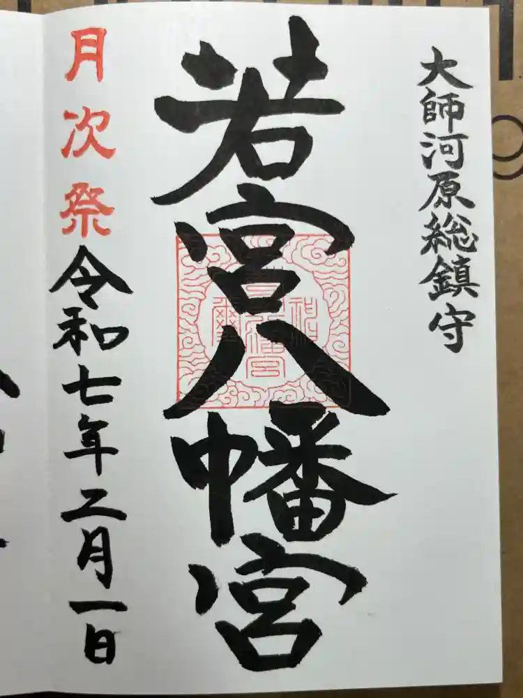 若宮八幡宮 の御朱印