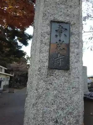 東光寺のその他建物