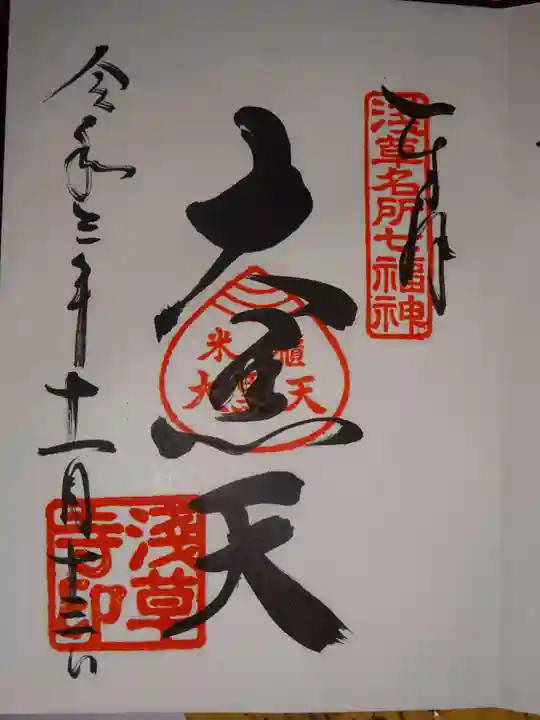 浅草寺の御朱印