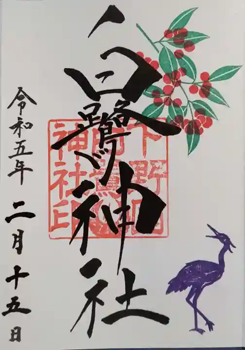 白鷺神社の御朱印
