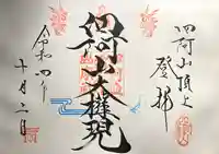 山家神社奥宮の御朱印