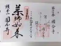 摂津之国 國分寺(金光明四天王護国之寺)の御朱印