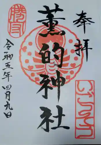 薫的神社の御朱印 2023年04月